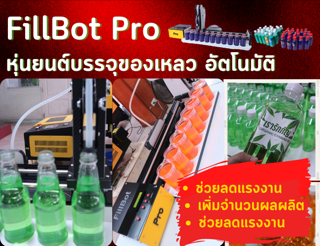 fillbot pro หุ่นยนต์บรรจุของเหลว อัตโนมัติ